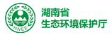 湖南省生態(tài)環(huán)境保護廳